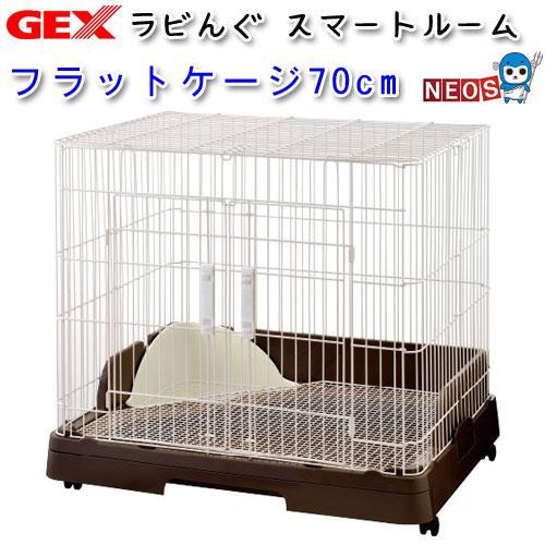 (小動物　用品)GEX　ラビんぐ スマートルーム　70cm　フラットケージ　ハウス/ラビットケージ/...