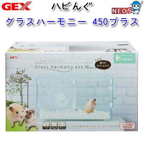 (小動物 用品)GEX　ハビんぐ グラスハーモニー450プラス　ハウス/隠れ家/寝床/ハムスター/う...