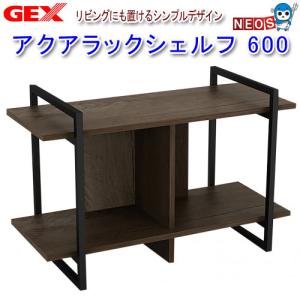 GEX アクアラックシェルフ 600 幅60cm 水槽台 同梱不可 : G3 GEX アクアラックシェルフ 600 幅60cm 水槽台 同梱不可 : G3