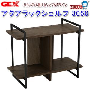 GEX アクアラックシェルフ 3050 幅50cm以下 水槽台 同梱不可 GEX アクアラックシェルフ 3050 幅50cm以下 水槽台 同梱不可