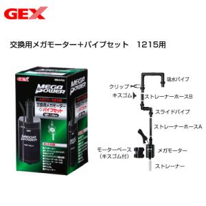 GEX（ジェックス） 交換用メガモーター＋パイプセット メガパワー