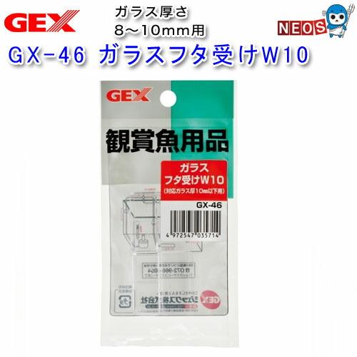 (アクアリウム 用品)GEX　ガラスフタ受けW10　GX-46　2個入り　水槽/熱帯魚/観賞魚/飼育...