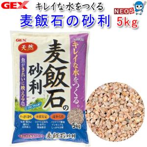 (アクアリウム 用品)GEX　麦飯石の砂利　5kg　砂利/じゃり/ジャリ/観賞魚/餌やり/ボトリウム｜fish-y