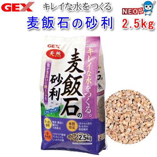 GEX　麦飯石の砂利　2.5kg
