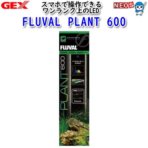 (アクアリウム 用品)GEX　FLUVAL　PLANT　600　フルーバルプラント　水槽/熱帯魚/観...