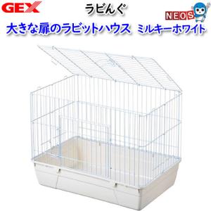 (小動物　用品)GEX　ラビんぐ　大きな扉のラビットハウス　ミルキーホワイト　ハウス/ラビットケージ/寝床　ハムスター/うさぎ/リス/モルモット/小動物　｜fish-y