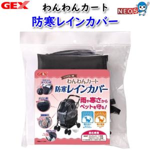 わんわんカート ジェックス 防寒レインカバー : ドッグワールド - 通販