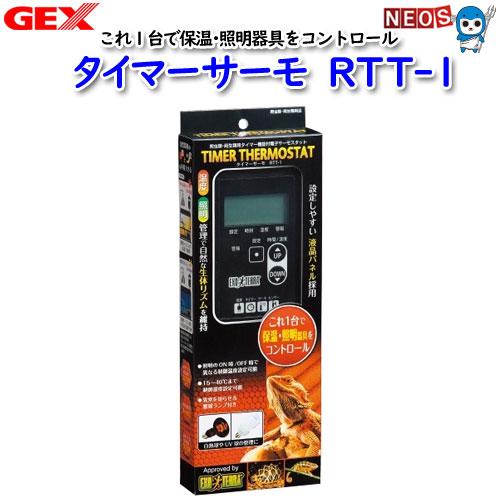(爬虫類　両生類　用品)GEX　タイマーサーモ　RTT-1　保温/快適/温める/爬虫類/両生類/用品...