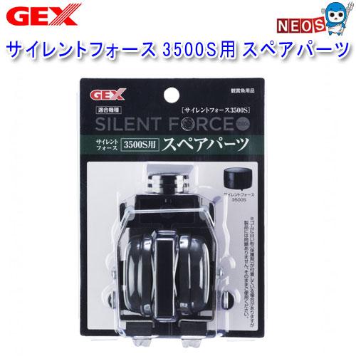 GEX　サイレントフォース　3500S用　スペアパーツ