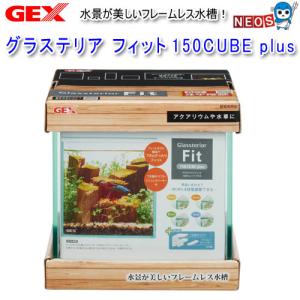 GEX　グラステリア フィット　150CUBE　plus　グラステリアフィット　150キューブ　プラス｜fish-y