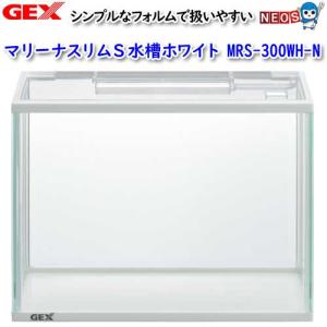 (アクアリウム 用品)GEX　マリーナスリムS水槽ホワイト MRS-300WH-N　水槽/熱帯魚/観賞魚/飼育/生体/通販/アクアリウム