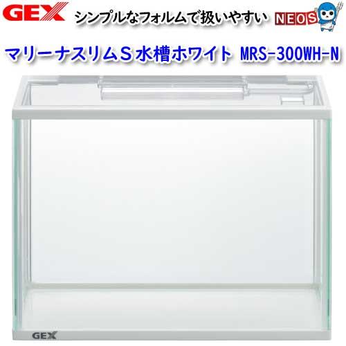 (アクアリウム 用品)GEX　マリーナスリムS水槽ホワイト MRS-300WH-N　水槽/熱帯魚/観...