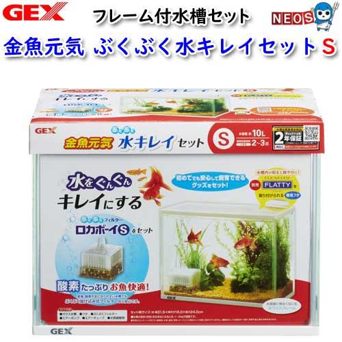 (アクアリウム 用品)GEX　金魚元気　ぶくぶく水キレイセットS水槽/熱帯魚/観賞魚/飼育/セット水...