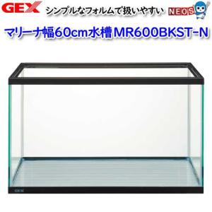 (アクアリウム 用品)GEX　マリーナ幅60cm水槽　MR600BKST-N　水槽/熱帯魚/観賞魚/飼育/生体/通販/アクアリウム