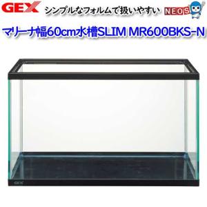 (アクアリウム 用品)GEX　マリーナ幅60cm水槽SLIM　MR600BKS-N　水槽/熱帯魚/観賞魚/飼育/生体/通販/アクアリウム