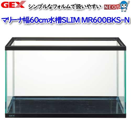 (アクアリウム 用品)GEX　マリーナ幅60cm水槽SLIM　MR600BKS-N　水槽/熱帯魚/観...