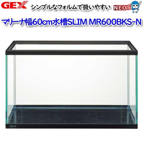 GEX　マリーナ幅60cm水槽SLIM　MR600BKS-N