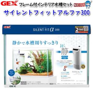 (アクアリウム 用品)GEX　サイレントフィットアルファ300　水槽セット　飼育セット　水槽/熱帯魚/観賞魚/飼育/セット水槽/生体/通販/販売/アクアリウム｜fish-y