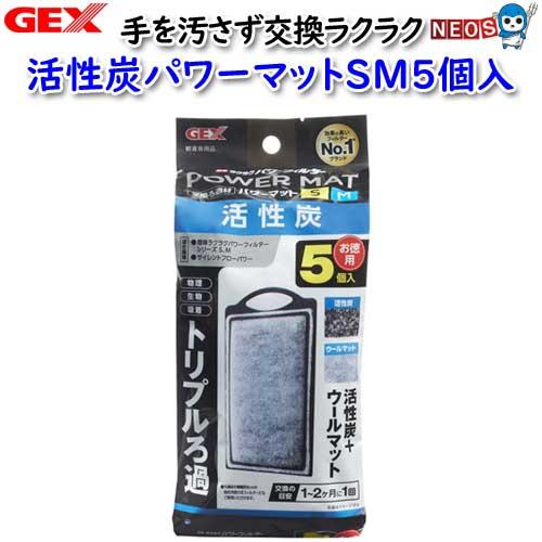 (アクアリウム 用品)GEX　活性炭パワーマットSM5個入　水槽/熱帯魚/観賞魚/飼育/セット水槽/...