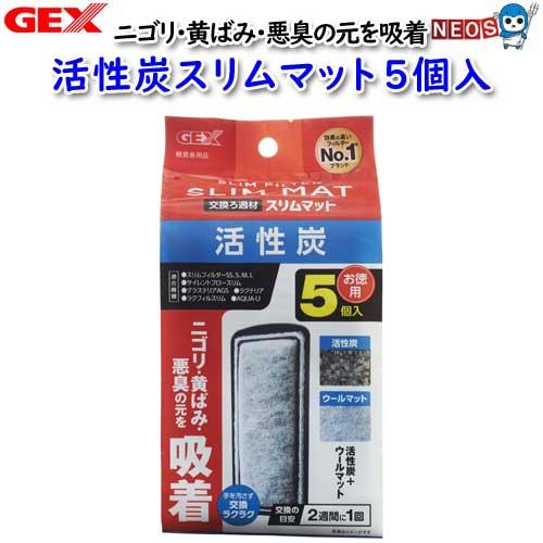 (アクアリウム 用品)GEX　活性炭スリムマット5個入　水槽/熱帯魚/観賞魚/飼育/セット水槽/生体...