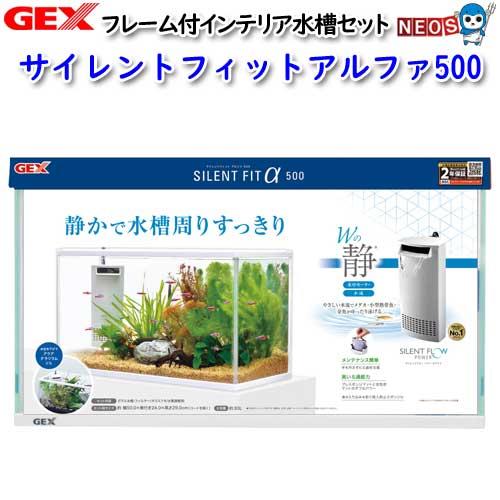 (アクアリウム 用品)GEX　サイレントフィットアルファ500　水槽セット　飼育セット水槽/熱帯魚/...