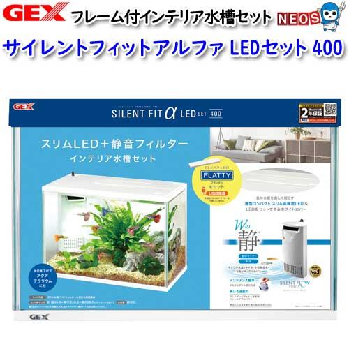 (アクアリウム 用品)GEX　サイレントフィットアルファ　LEDセット　400　水槽セット　飼育セッ...