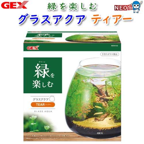 (アクアリウム 用品)GEX　グラスアクア　ティアー　小型水槽　水槽/熱帯魚/観賞魚/飼育/セット水...