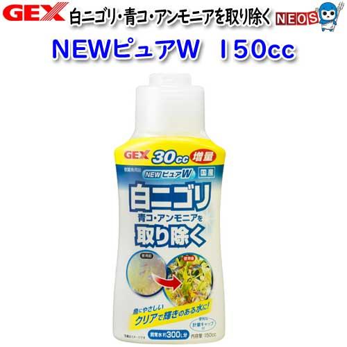 (アクアリウム 用品)GEX　NEWピュアW　150cc　水槽/熱帯魚/観賞魚/飼育/セット水槽/生...