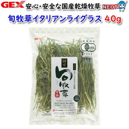 (小動物　用品)GEX　旬牧草　イタリアンライグラス　40g　牧草/おやつ/チモシー/エサ　ハムスタ...