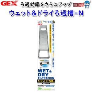 (アクアリウム 用品)GEX　ウェット&ドライろ過槽-N＜グランデ・デュアルクリーン用＞　　水槽/熱帯魚/観賞魚/飼育/セット水槽/生体/通販/販売/アクアリウム