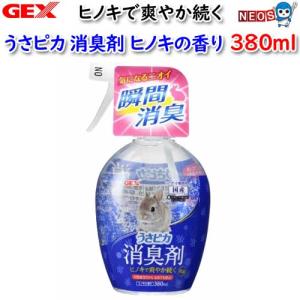 (アクアリウム 用品)GEX　うさピカ　消臭剤ヒノキの香リ　380mL　ハムスター/うさぎ/リス/モルモット/通販/販売/小動物｜fish-y