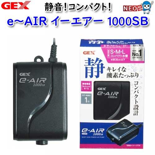 (アクアリウム 用品)GEX　e〜AIR　1000SB　(イーエアー1000SB)　水槽/熱帯魚/観...