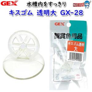 (アクアリウム 用品)GEX　キスゴム透明　大　GX-28　水槽/熱帯魚/観賞魚/飼育/セット水槽/生体/通販/販売/アクアリウム