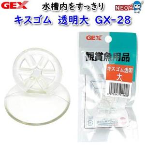 パケパフ350円GEX　キスゴム透明　大　GX-28