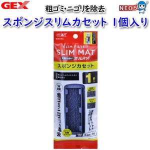 GEX（ジェックス） スリムフィルター 交換ろ過材 スポンジカセット 1