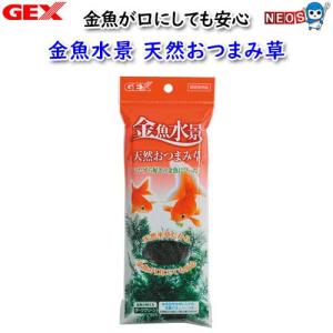 GEX 金魚水景 天然おつまみ草の商品画像