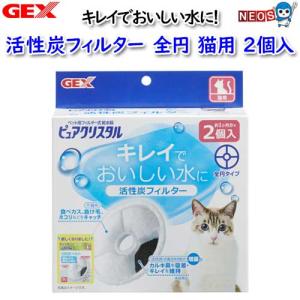 GEX　ピュアクリスタル　活性炭フィルター　全円　猫用2個入｜fish-y