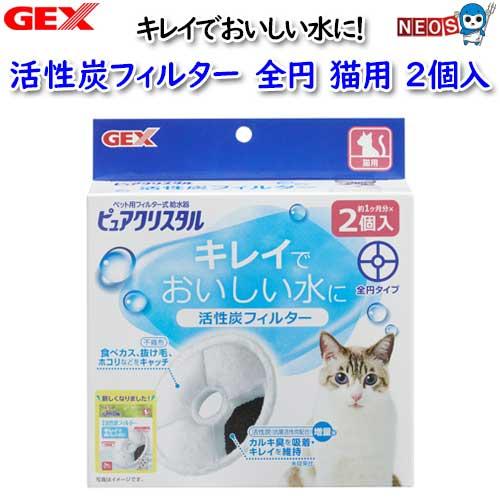 GEX　ピュアクリスタル　活性炭フィルター　全円　猫用2個入