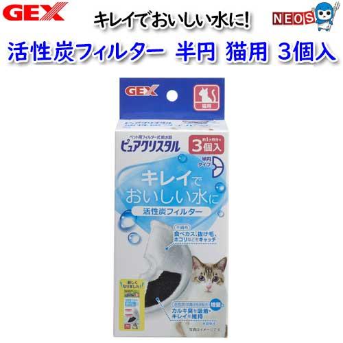 GEX　ピュアクリスタル　活性炭フィルター　半円　猫用3個入