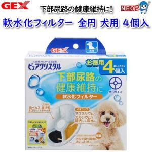 GEX　ピュアクリスタル　軟水化フィルター　全円　犬用4個入｜fish-y