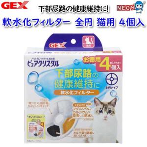 GEX　ピュアクリスタル　軟水化フィルター　全円　猫用4個入｜fish-y