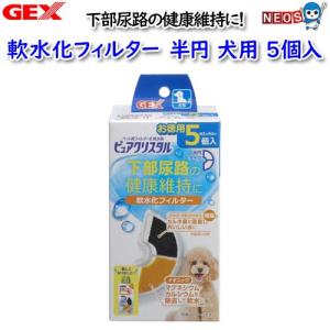 GEX　ピュアクリスタル　軟水化フィルター　半円　犬用5個入｜fish-y