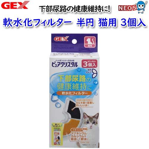 GEX　ピュアクリスタル　軟水化フィルター　半円　猫用3個入