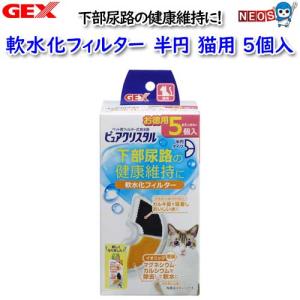 GEX　ピュアクリスタル　軟水化フィルター　半円　猫用5個入｜fish-y