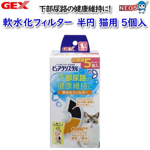 GEX　ピュアクリスタル　軟水化フィルター　半円　猫用5個入