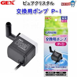 (犬　猫　用品)GEX　ピュアクリスタル　交換用ポンプ　P-1　給水器/給水ボトル/水飲み器/イヌ/ネコ//通販/販売/小動物｜fish-y