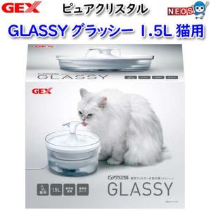 (犬 猫 用品)GEX　ピュアクリスタル　グラッシー　1.5L　猫用　いぬ/イヌ/ねこ/ネコ/給水器/給水ボトル/水飲み器/通販/販売/