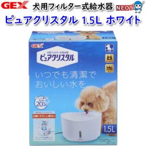 (犬 猫 用品)GEX　ピュアクリスタル　1.5L　犬用　ホワイト　いぬ/イヌ/ねこ/ネコ/給水器/給水ボトル/水飲み器/通販/販売/｜fish-y