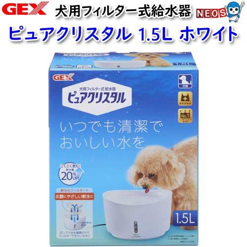 (犬 猫 用品)GEX　ピュアクリスタル　1.5L　犬用　ホワイト　いぬ/イヌ/ねこ/ネコ/給水器/...