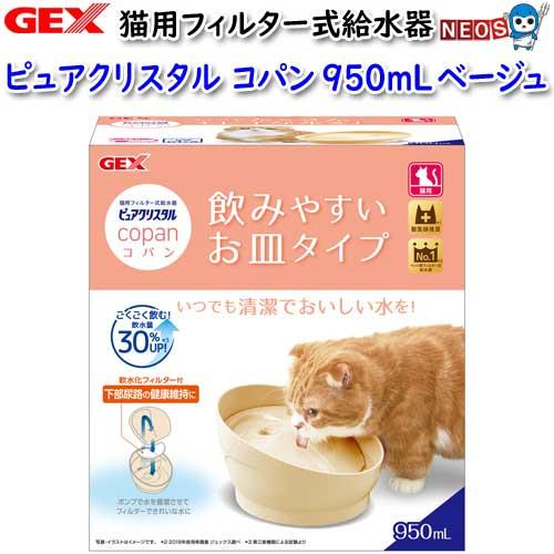(犬 猫 用品)GEX　ピュアクリスタル　コパン　950mL　猫用　ベージュ　いぬ/イヌ/ねこ/ネコ...